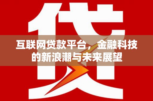 任城互联网贷款平台，金融科技的新浪潮与未来展望