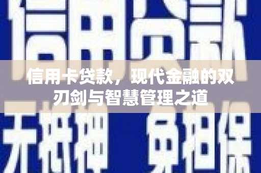 任城信用卡贷款，现代金融的双刃剑与智慧管理之道