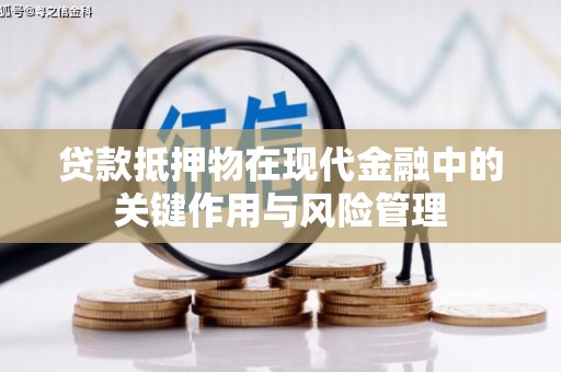 任城贷款抵押物在现代金融中的关键作用与风险管理
