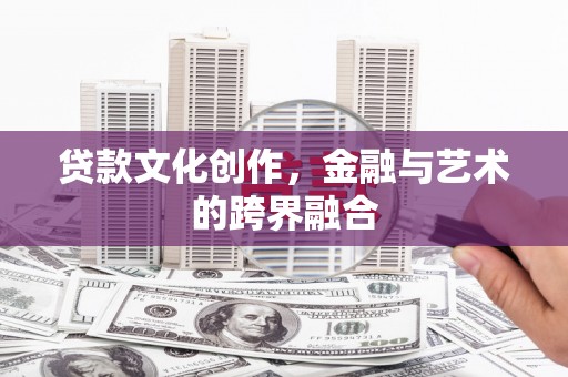 任城贷款文化创作，金融与艺术的跨界融合