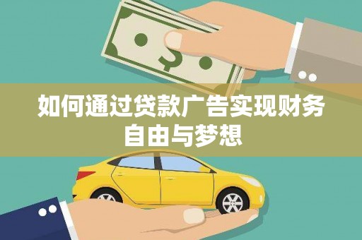任城如何通过贷款广告实现财务自由与梦想
