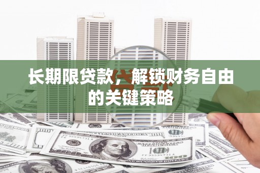 任城长期限贷款，解锁财务自由的关键策略
