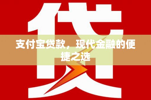 任城支付宝贷款，现代金融的便捷之选
