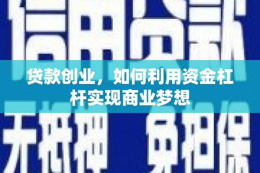任城贷款创业，如何利用资金杠杆实现商业梦想