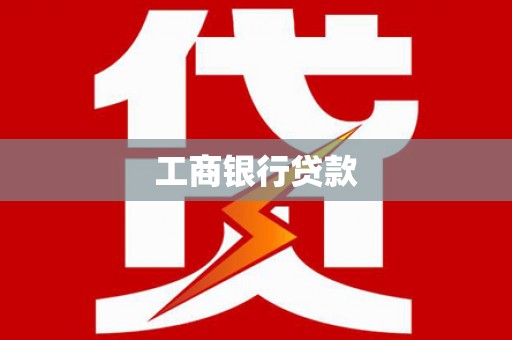 任城工商银行贷款