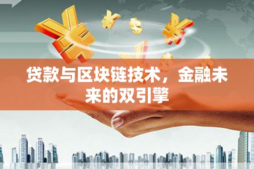 任城贷款与区块链技术，金融未来的双引擎