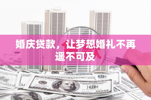 任城婚庆贷款，让梦想婚礼不再遥不可及