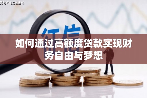 任城如何通过高额度贷款实现财务自由与梦想