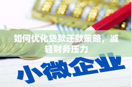 任城如何优化贷款还款策略，减轻财务压力