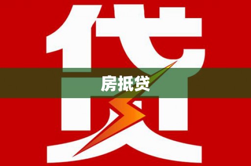任城房抵贷