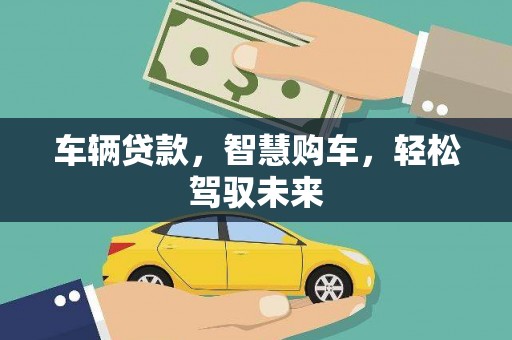 任城车辆贷款，智慧购车，轻松驾驭未来
