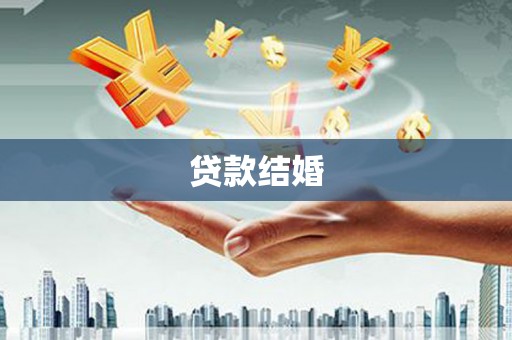 任城贷款结婚
