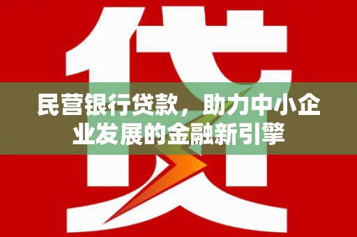 任城民营银行贷款，助力中小企业发展的金融新引擎