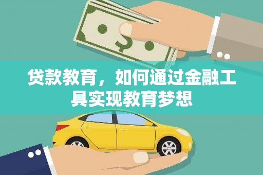 任城贷款教育，如何通过金融工具实现教育梦想