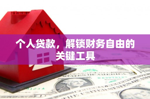 任城个人贷款，解锁财务自由的关键工具