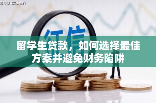 任城留学生贷款，如何选择最佳方案并避免财务陷阱