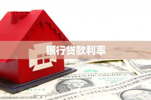 任城银行贷款利率