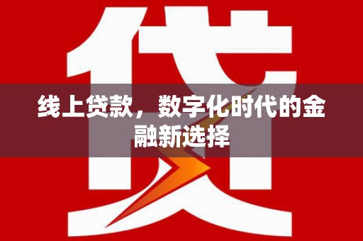 任城线上贷款，数字化时代的金融新选择
