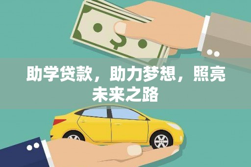 任城助学贷款，助力梦想，照亮未来之路