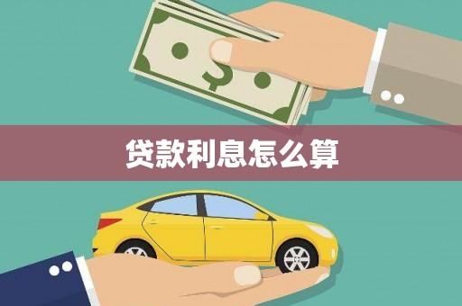 任城贷款利息怎么算