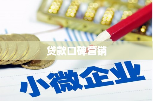 任城贷款口碑营销