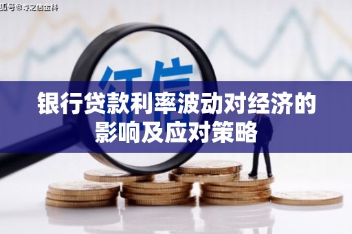 任城银行贷款利率波动对经济的影响及应对策略