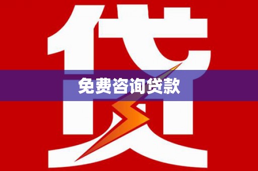 任城免费咨询贷款