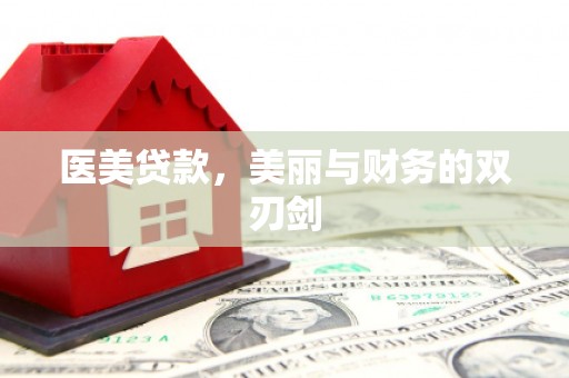 任城医美贷款，美丽与财务的双刃剑