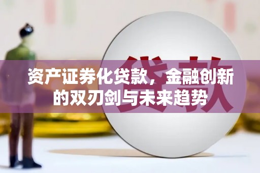 任城资产证券化贷款，金融创新的双刃剑与未来趋势