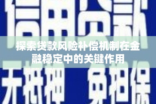 任城探索贷款风险补偿机制在金融稳定中的关键作用