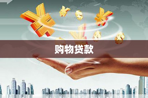 任城购物贷款