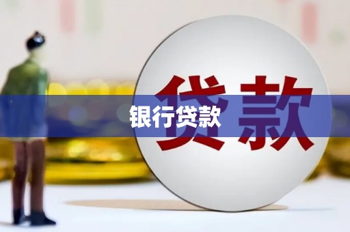任城银行贷款