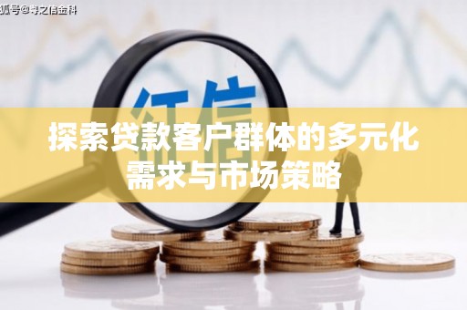 任城探索贷款客户群体的多元化需求与市场策略