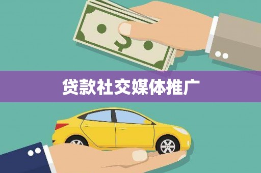 任城贷款社交媒体推广