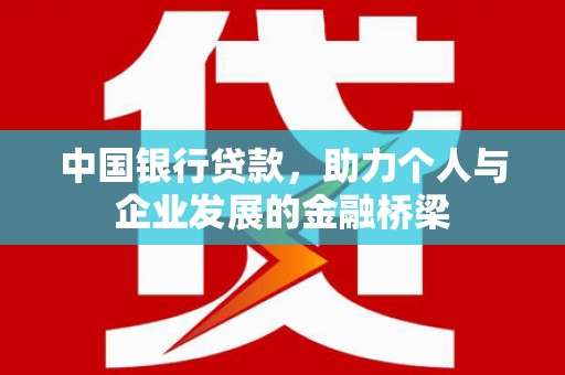 任城中国银行贷款，助力个人与企业发展的金融桥梁