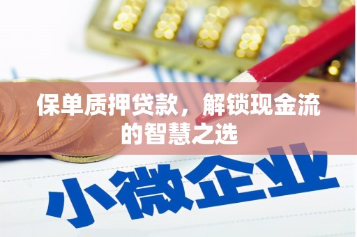 任城保单质押贷款，解锁现金流的智慧之选