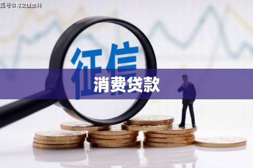 任城消费贷款