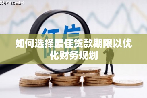 任城如何选择最佳贷款期限以优化财务规划