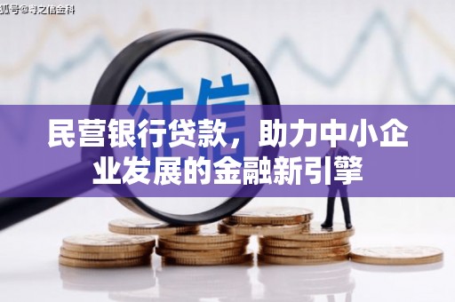 任城民营银行贷款，助力中小企业发展的金融新引擎