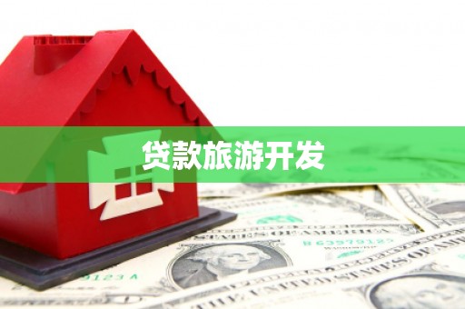 任城贷款旅游开发