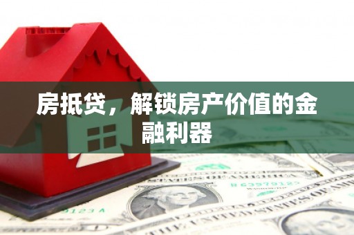 任城房抵贷，解锁房产价值的金融利器