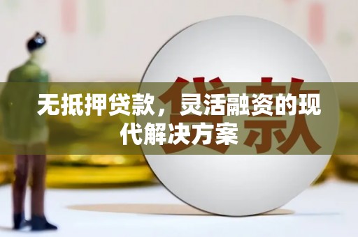 任城无抵押贷款，灵活融资的现代解决方案