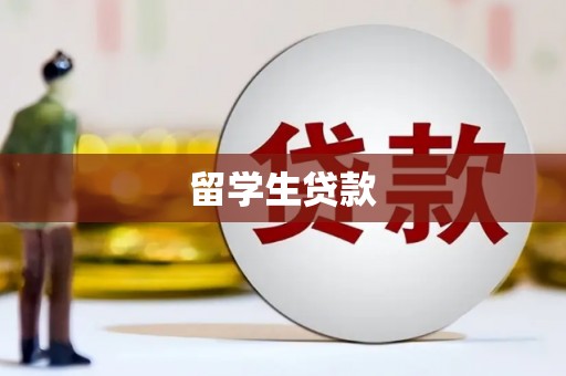 任城留学生贷款