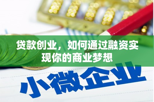 任城贷款创业，如何通过融资实现你的商业梦想