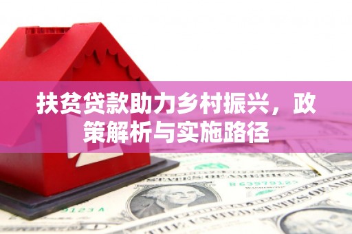 任城扶贫贷款助力乡村振兴，政策解析与实施路径