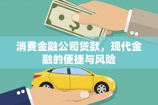 任城消费金融公司贷款，现代金融的便捷与风险