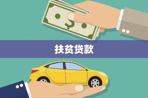 任城扶贫贷款