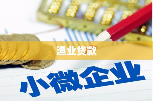 任城渔业贷款
