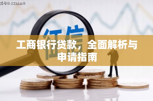 任城工商银行贷款，全面解析与申请指南