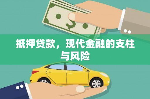 任城抵押贷款，现代金融的支柱与风险